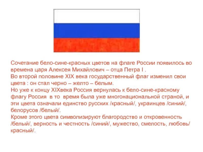 Где появился флаг россии. Флаг России белый синий красный. Почему российский флаг бело-сине-красный. Почему флаг белый синий красный. Почему флаг России бело сине красный.