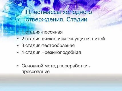 Стадии пластмассы