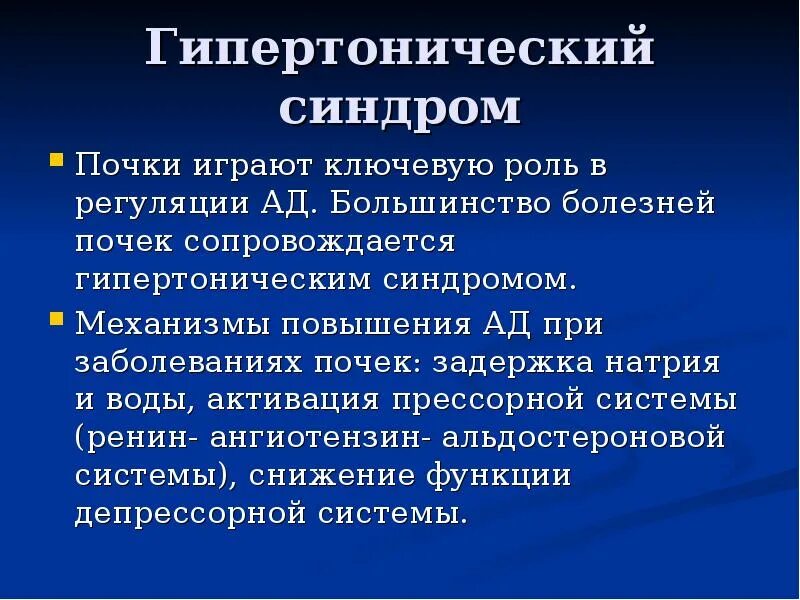 Общее заболевание почек. Основные синдромы заболевания почек. Основные синдромы при патологии почек.. Гипертонический синдром почки. Основные синдромы при заболеваниях почек.