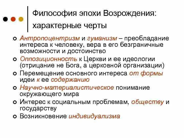 Принципы философии возрождения. Характерные черты философии эпохи Возрождения. . Какими чертами характеризуется философия Возрождения. Черты гуманизма эпохи Возрождения. Характерные черты гуманизма эпохи Возрождения.