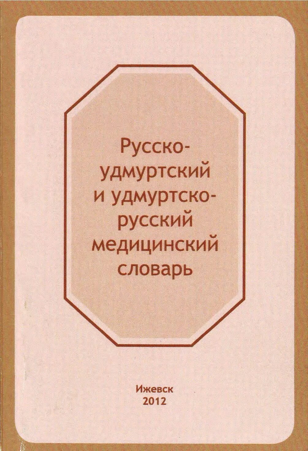 Как переводится с русского на удмуртский