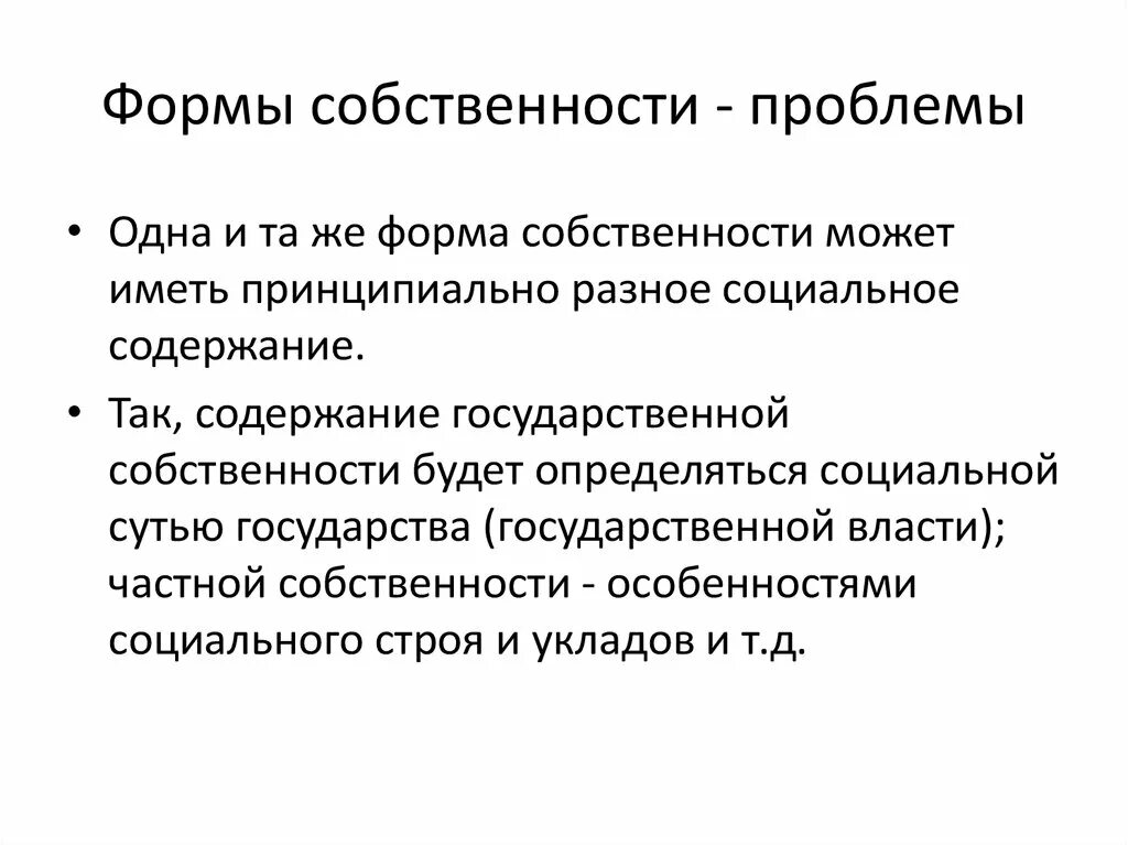 Проблема собственности в экономике. Проблема собственности. Проблемы государственной собственности. Проблемы частной собственности. Право собственности проблемы.