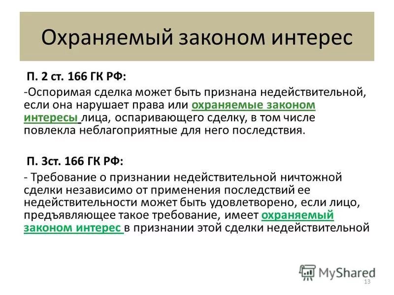 признание сделки недействительной гк рф. последствия недействительности оспоримой сделки. 1117 гк рф. 61. ст 166 гк.