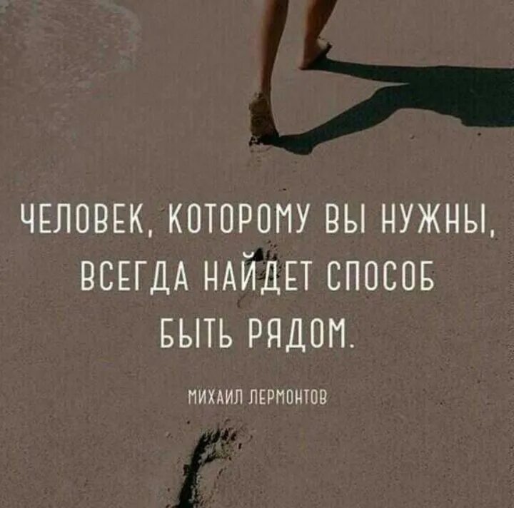 Человеку обязательно нужен кто то кого можно. Человек которому вы нужны всегда найдет. Если человек хочет быть рядом. Если человек хочет он будет рядом. Люди которые нужны всегда рядом.