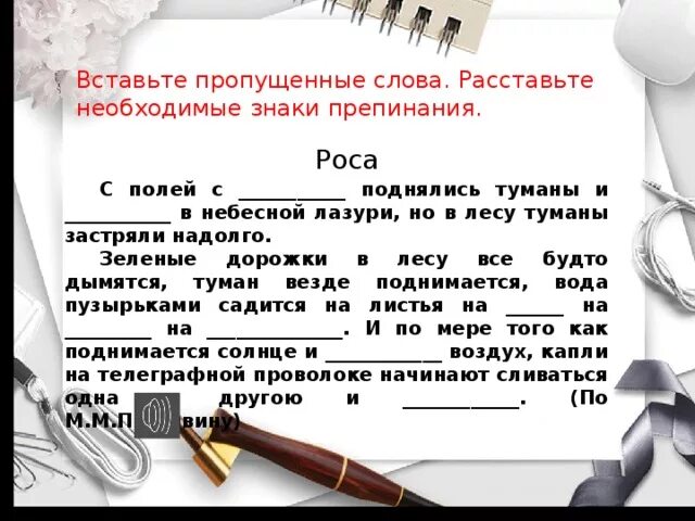 Впиши недостающие знаки препинания. Вставь пропущенные слова в текст. Расставьте в тексте пропущенные слова. Расставьте в тексте пропущенные слова. Вставь пропущенные слова.