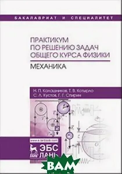 Практикум по решению задач. Физика практикум по решению задач. «практикум по физике» лесли. лань сборник задач физика. практикум по решен задач по физике то ваганова ответы.