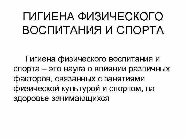 Что изучает гигиена физической культуры и спорта. Гигиена на уроке физкультуры. Цель гигиены физического воспитания и спорта. Гигиена физической культуры презентация. Что изучает гигиена физической культуры и спорта.