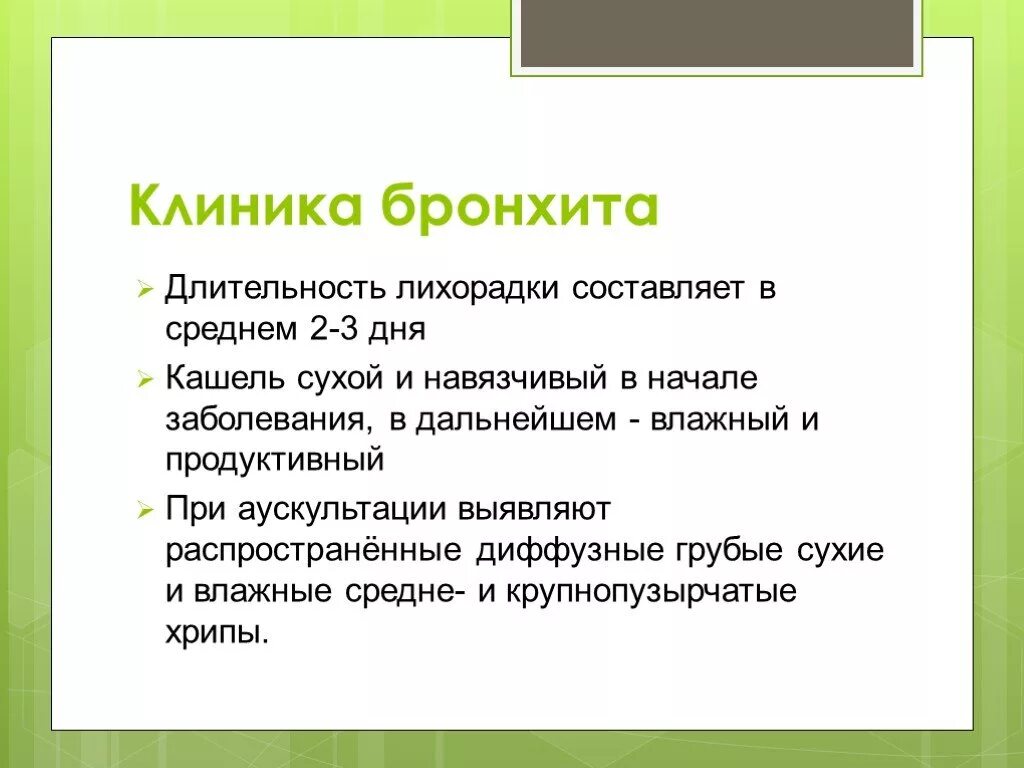 Бронхит в поликлинике. Острый простой бронхит клиника. острый бронхит у детей клиника. острый обструктивный бронхит клиника. острый бронхит клиника диагностика.