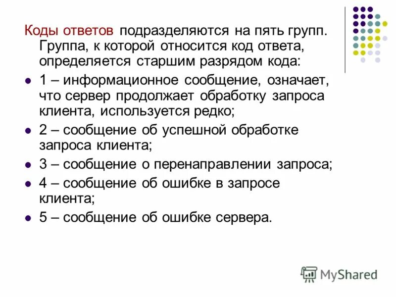 Группы кодов ответов