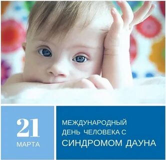 День человека дауна
