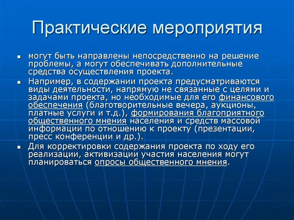 Практические мероприятия. Практические мероприятия в экономике. На что могут быть направлены мероприятия. Организационные мероприятия и практические.