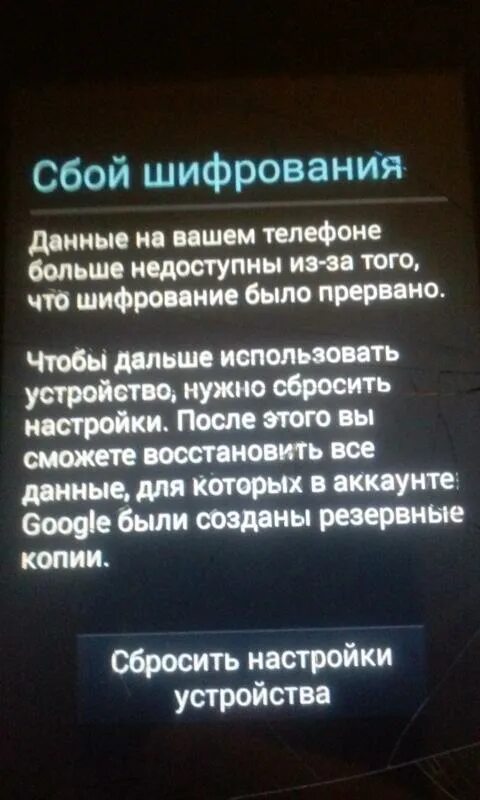 Ошибка шифрования сообщения. Ошибка шифрования. Сбой шифрования андроид что делать. Как снять шифр с телефона. При прошивки андроида появляется ошибка шифрования.