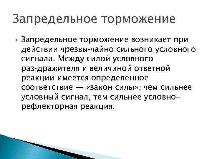 Пример торможения у человека