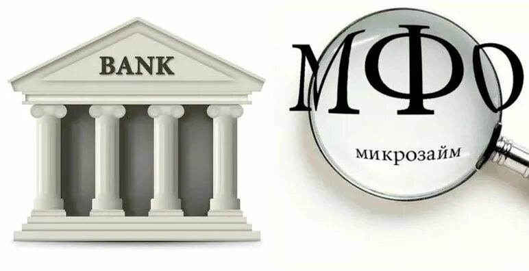 Мфо и мкк. Микрофинансовые организации картинки. банки и мфо. мфо банк. мфо презентация.