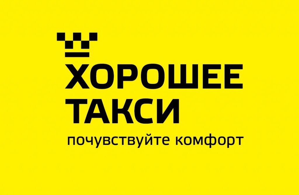 Номера хороших такси. Такси хорошее. лучшие такси. лучшая реклама такси. такси комфорт.