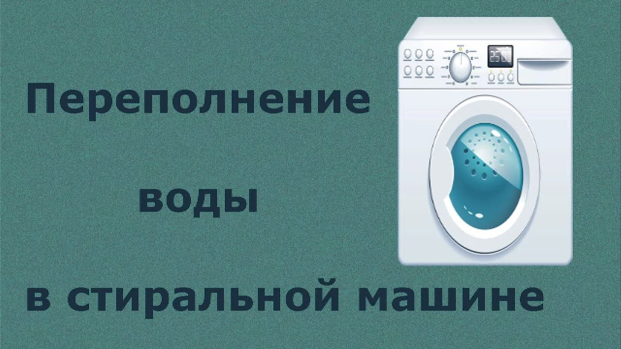 Стиральная машинка постоянно набирает воду. Перелив воды в стиральной машине. Перелив для стиральной машины. Стиральная машина переливает воду. Стиральная машина набором воды.