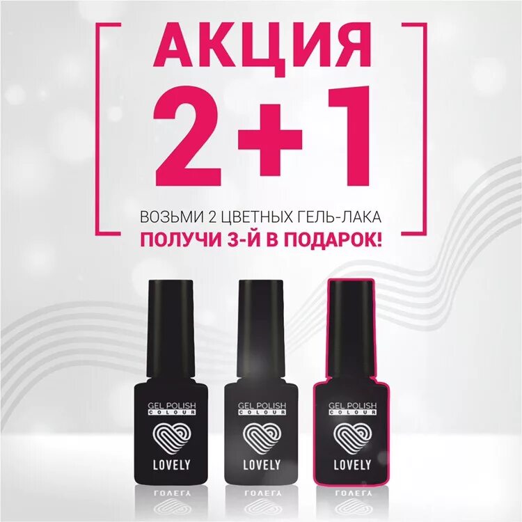 Акция гель лак. Акция 2+1. Акция 2+1 гель лак. Акция 1+1.