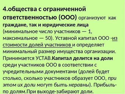 Участники общества с ограниченной ответственностью