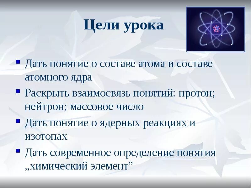Состав атома 13. Цель заданная для атома. дать определение термину протон. задачи на состав атома. высказывание наша кровь состоит из атома звезд.