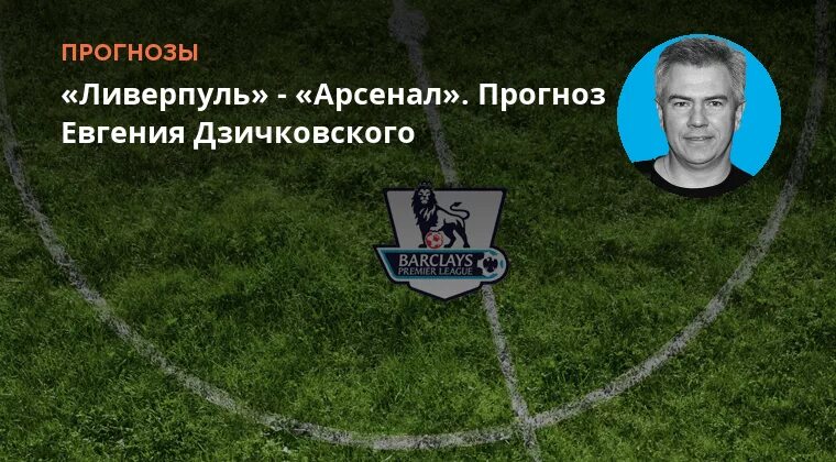 Ливерпуль арсенал прогноз на сегодня. Ливерпуль арсенал прогноз на сегодня