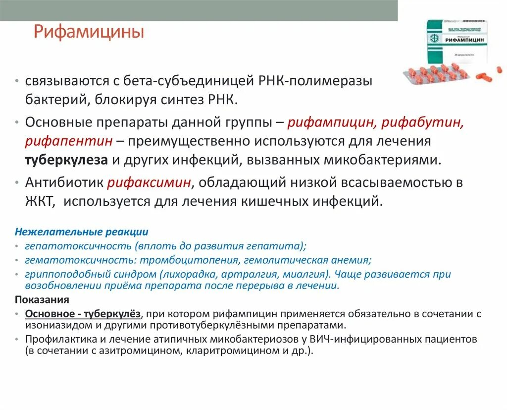 Рнк блокирует. Рифампицин группа препарата. Рифампицины группа антибиотиков. Антибиотики группы анзамицины. Рифампицин какая группа антибиотиков.