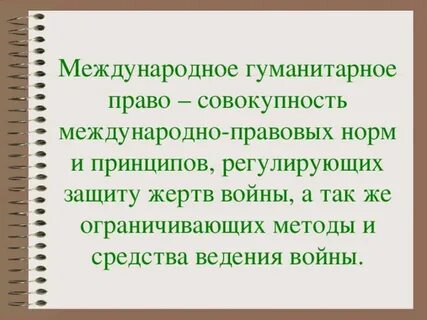 Международное гуманитарное право план