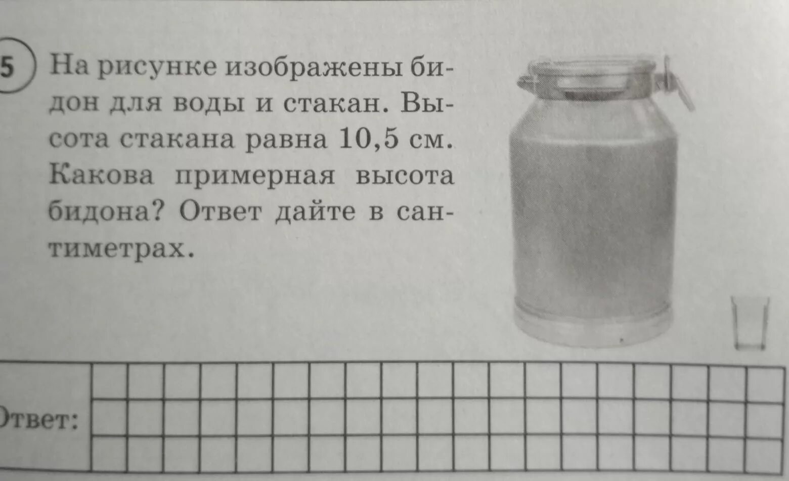 Сколько стаканов воды в бидоне 1. Рисование бидона. Высота бидона. Объем бидона. Высота стакана.