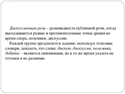 Дискуссия речи
