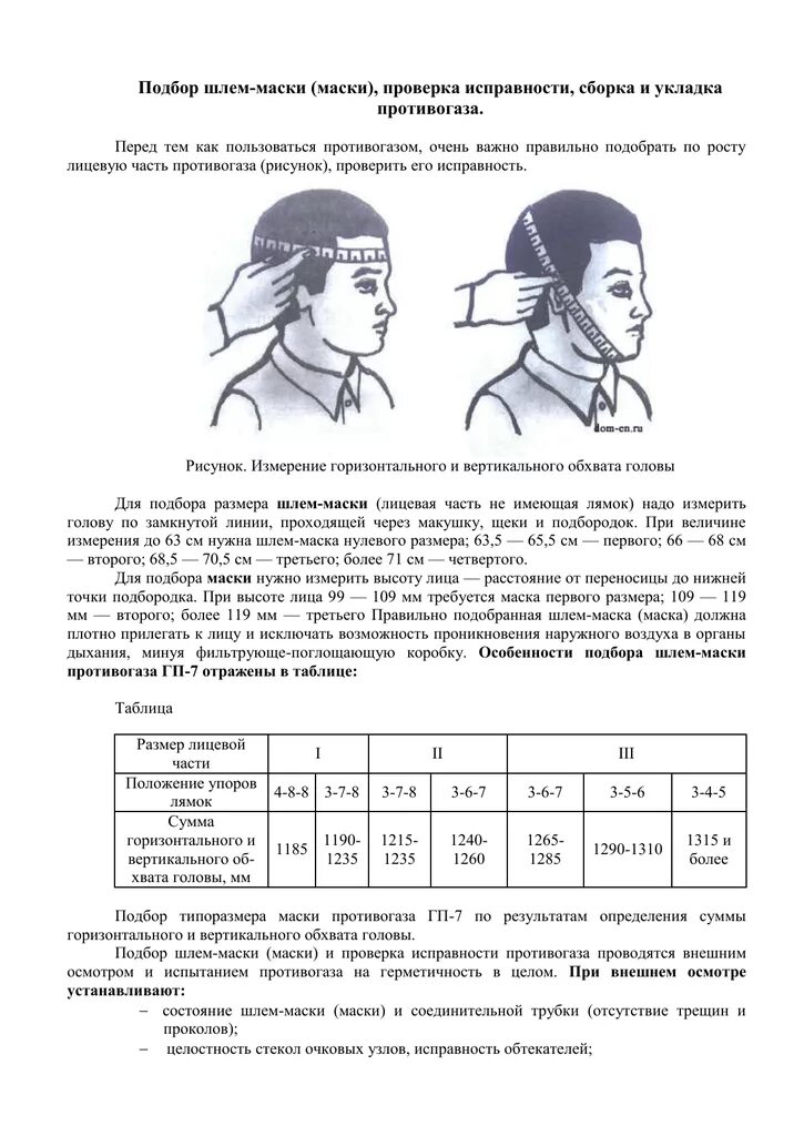 Измерение размеров противогаза