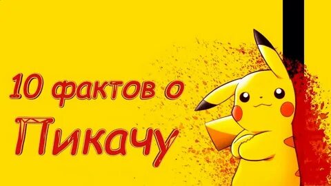 Язык пикачу