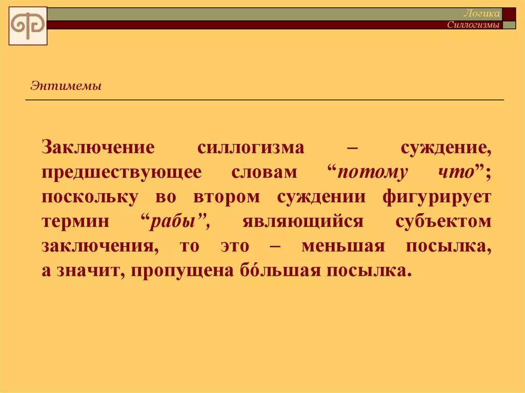 Заключаются в том что 1. Энтимемы в логике. Энтимема в логике это. Энтимемы в силлогизме. Пример энтимемы в логике.