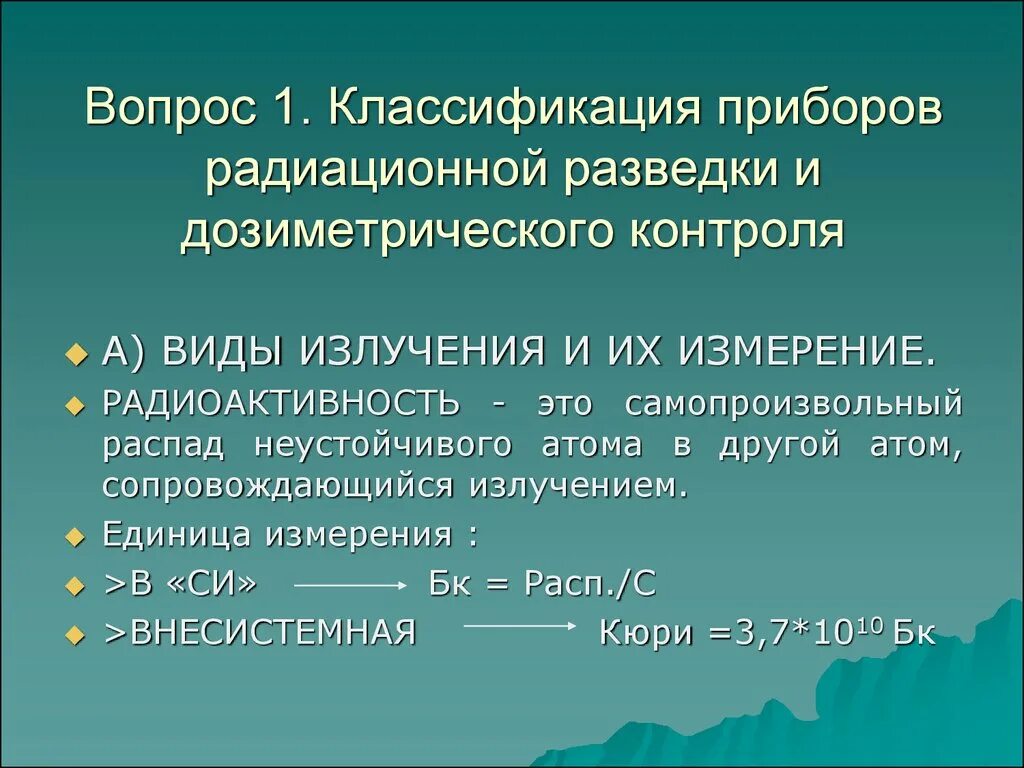 Типы дозиметрических приборов. Классификация приборов дозиметрического контроля. Классификация приборов радиационной разведки. Дозиметрические приборы виды. Иды дозиметрических приборо.