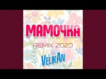 Ремикс мама любимая
