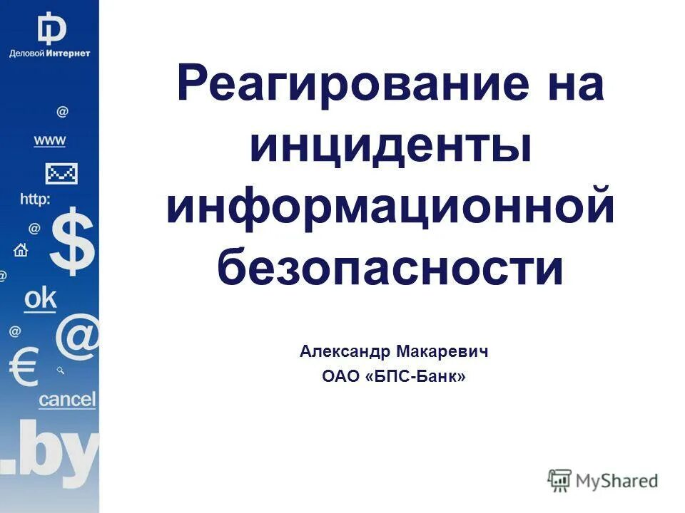 Инциденты информационной безопасности. Алгоритм реагирования на инциденты информационной безопасности. Порядок реагирования на компьютерные инциденты. План реагирования на инциденты информационной безопасности. Классификация компьютерных инцидентов.