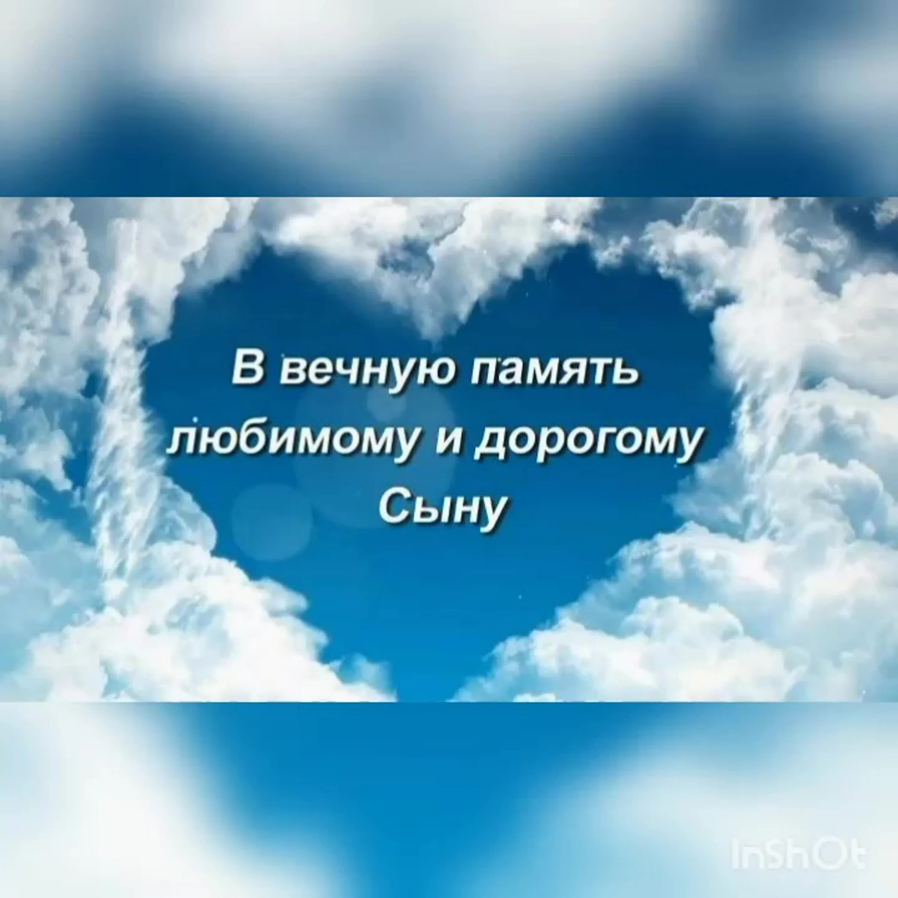 Вечная память сыночку. В память о сыне. Светлая память сыночку. Светлая память сыну от мамы.