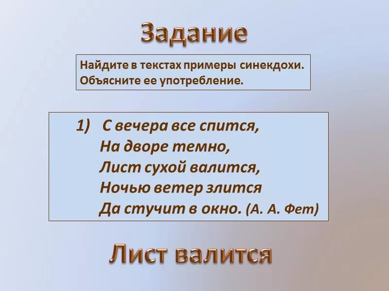 Ночью ветер злится да стучит в окно. Лист сухой валится ночью ветер злится. Задание на поиск метафор. С вечера все спится на дворе темно лист сухой валится.