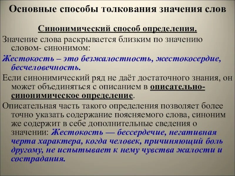 Дать определения способ. Синонимический способ толкования слов. описательно синонимический способ толкования. определите способы толкования слов. синонимический способ определения примеры.
