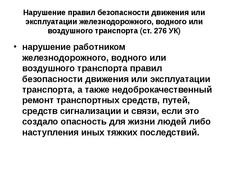 Против безопасности движения и эксплуатации. Преступления против движения и эксплуатации транспорта. Преступления против безопасности движения. Преступоение против безопасности движение и эксплотации транспорта. Преступлений безопасности движения и эксплуатации транспорта..