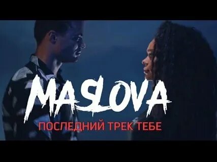 Песня последний трек