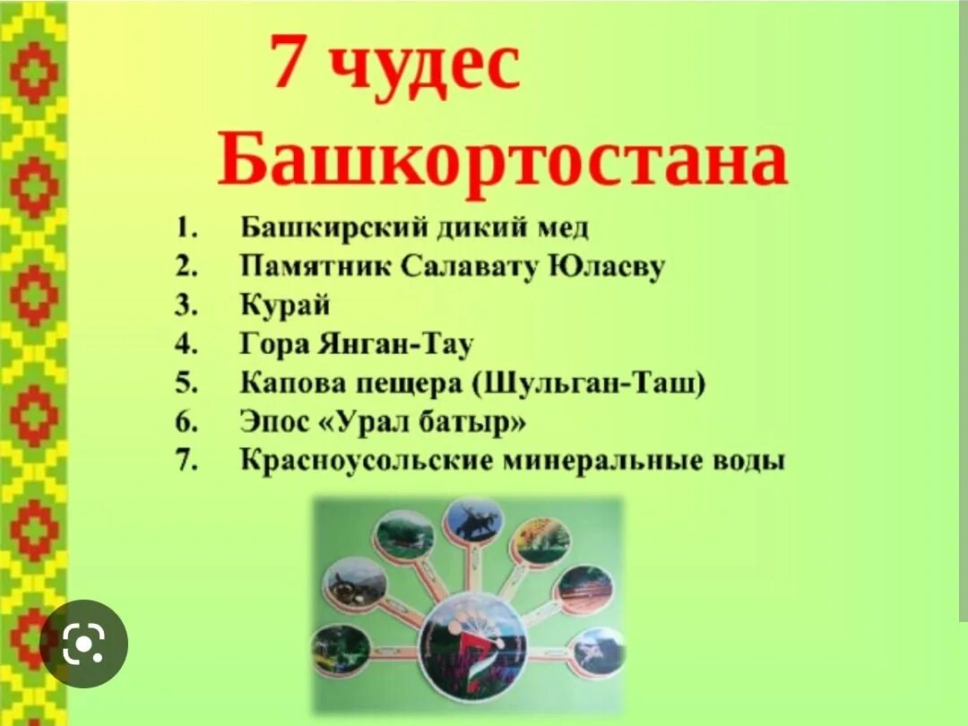 Девиз на башкирском. Сем чудес Башкортостан. 7 Чудес Башкортостана. Семь чудес Башкортостана курай. 7 Чудес Башкортостана на башкирском языке.