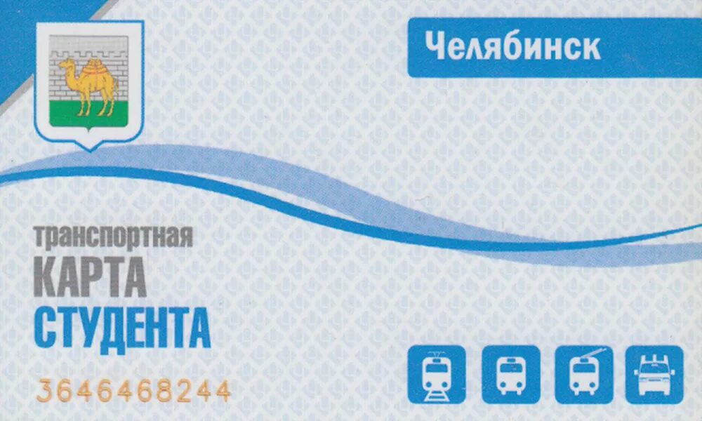 Как оформить проездной для студента. Студенческий проездной челябинск. транспортная карта школьника челябинск. транспортная карта студента челябинск. транспортная карта.