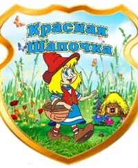 Группа красная шапочка