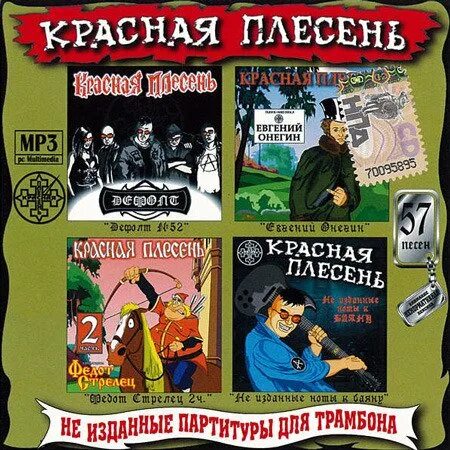 Красная плесень мр3. Красная плесень. Красная плесень обложки. Красная плесень мр3. Красная плесень демотиваторы.