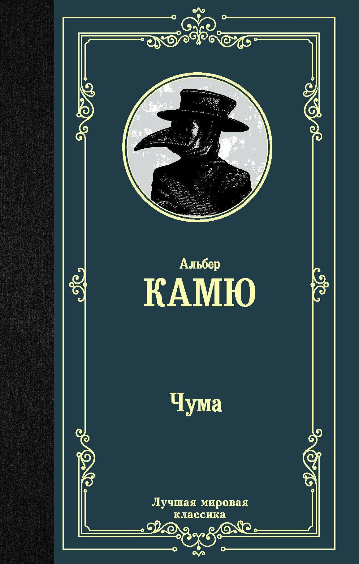 Книга чума (камю альбер). Альбер камю "чума". Книга чума (камю альбер). Альбер камю чума обложка. Камю чума книга.