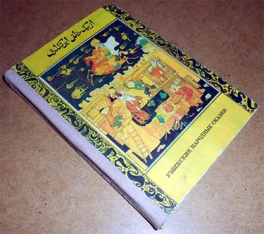 Сказки 1953. Узбекские сказки книга. Узбекские народные сказки книга. Узбекские сказки Старая книга. Узбекские сказки книга СССР.