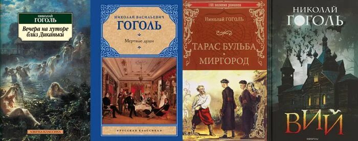 Книги гоголя картинки. Самые известные произведения Николая Гоголя.