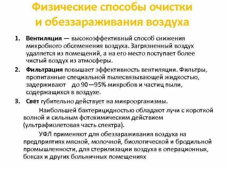 Методы дезинфекции воздуха. Методы обеззараживания воздуха. Методы санации воздуха в ЛПУ. Способы обеззараживания воздуха и проветривания палат. Какой способ очистки рабочих мест использовать запрещено