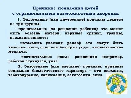 Причины возникновения ограниченных возможностей здоровья