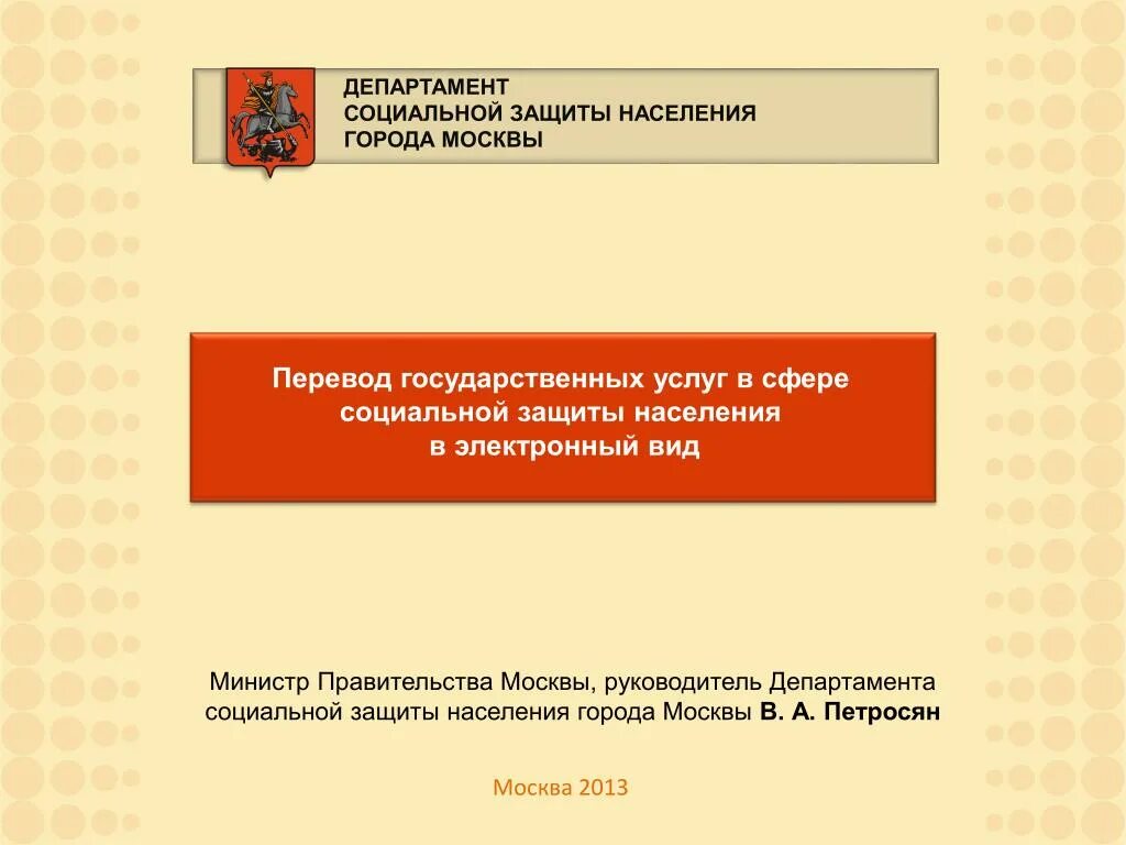 Акты министерства социальной защиты. Департамент социальной защиты населения города Москвы. НПА отдел социальной защиты населения. Государственные услуги в сфере социальной защиты населения. Регламент директора департамента социальной защиты населения.