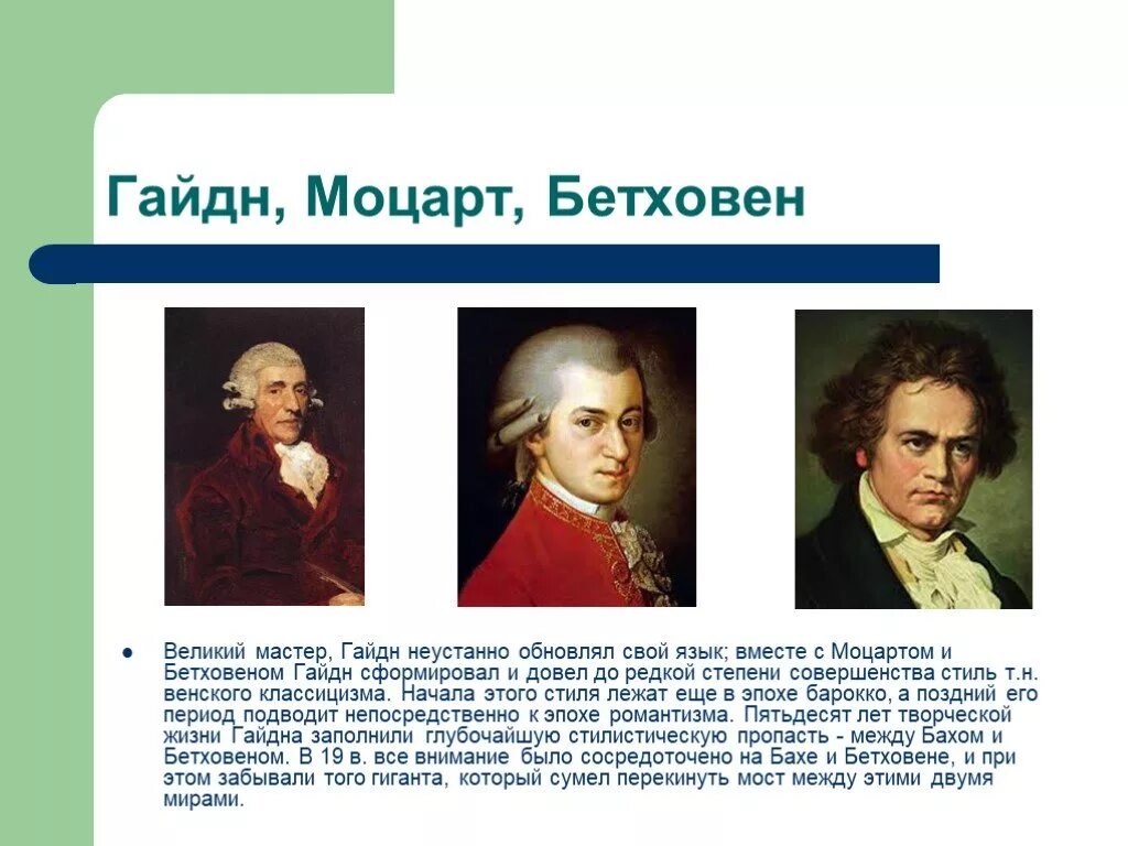 Гайдн и моцарт. Моцарта гайдна. Портрет гайдна моцарта и бетховена. Моцарта гайдна. Гайдн и моцарт дружба.